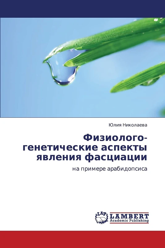 Fiziologo-geneticheskie aspekty yavleniya fastsiatsii: na primere arabidopsisa