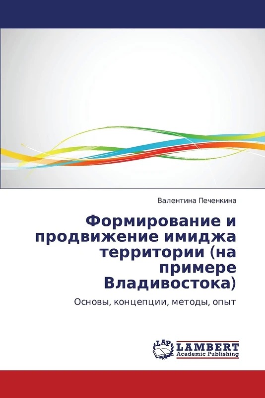 Formirovanie i prodvizhenie imidzha territorii (na primere Vladivostoka): Osnovy, kontseptsii, metody, opyt - Image 1