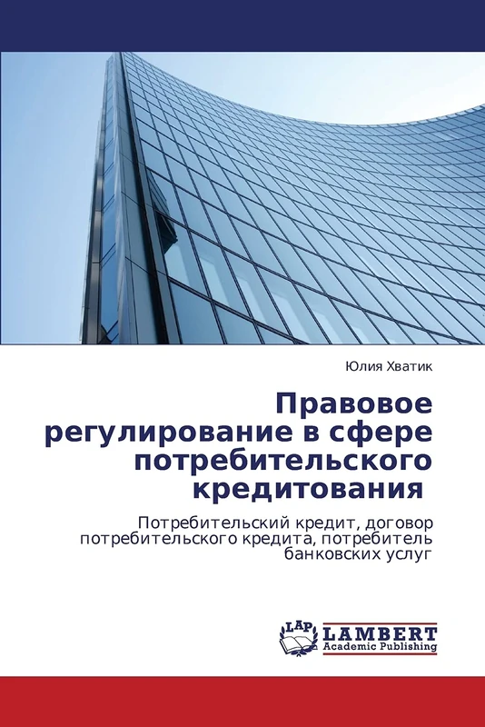 Pravovoe regulirovanie v sfere potrebitel'skogo kreditovaniya: Potrebitel'skiy kredit, dogovor potrebitel'skogo kredita, potrebitel' bankovskikh uslug