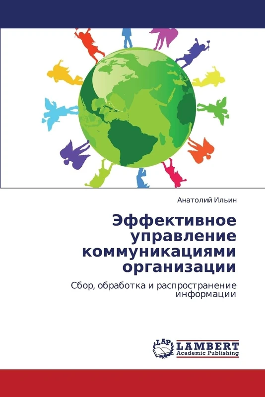 Effektivnoe upravlenie kommunikatsiyami organizatsii: Sbor, obrabotka i rasprostranenie informatsii