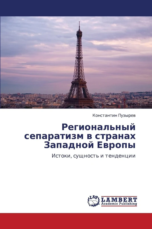 Regional'nyy separatizm v stranakh Zapadnoy Evropy: Istoki, sushchnost' i tendentsii