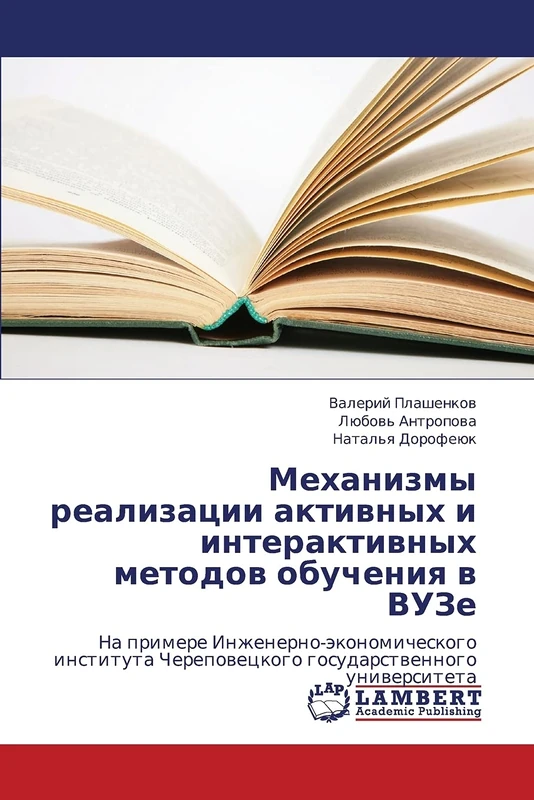 Mekhanizmy realizatsii aktivnykh i interaktivnykh metodov obucheniya v VUZe: Na primere Inzhenerno-ekonomicheskogo instituta Cherepovetskogo gosudarstvennogo universiteta - Image 1
