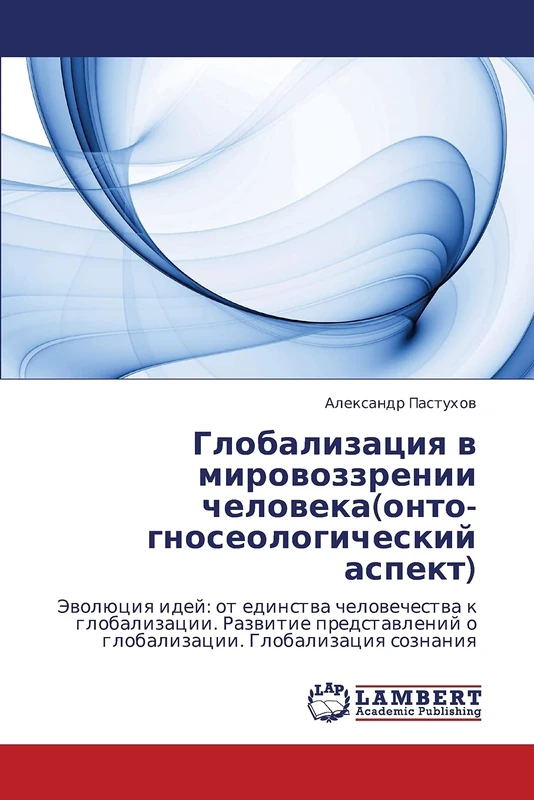 Globalizatsiya v mirovozzrenii cheloveka(onto-gnoseologicheskiy aspekt): Evolyutsiya idey: ot edinstva chelovechestva k globalizatsii. Razvitie ... o globalizacii. Globalizaciq soznaniq