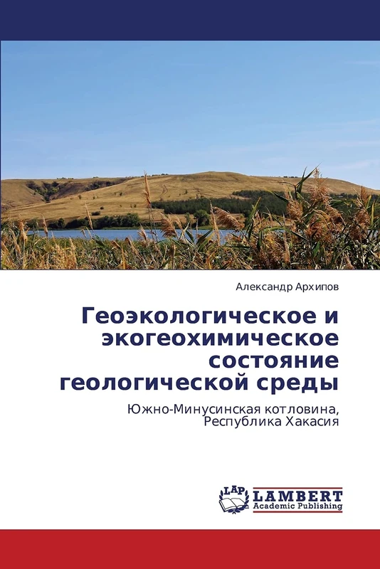 Geoekologicheskoe i ekogeokhimicheskoe sostoyanie geologicheskoy sredy: Yuzhno-Minusinskaya kotlovina, Respublika Khakasiya
