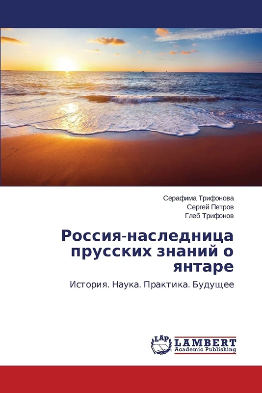 Rossiya-naslednitsa prusskikh znaniy o yantare: Istoriya. Nauka. Praktika. Budushchee