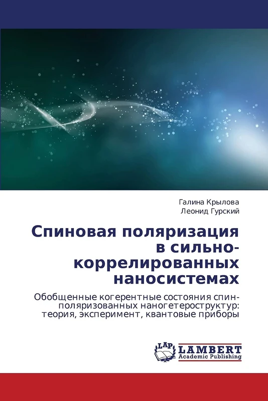 Spinovaya polyarizatsiya v sil'no-korrelirovannykh nanosistemakh: Obobshchennye kogerentnye sostoyaniya spin-polyarizovannykh nanogeterostruktur: teoriya, eksperiment, kvantovye pribory