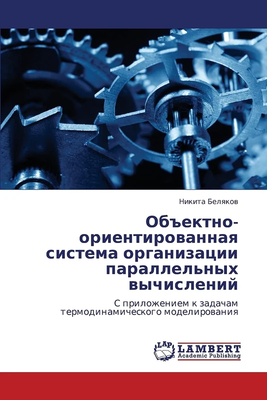 Ob"ektno-orientirovannaya sistema organizatsii parallel'nykh vychisleniy: S prilozheniem k zadacham termodinamicheskogo modelirovaniya - Image 1