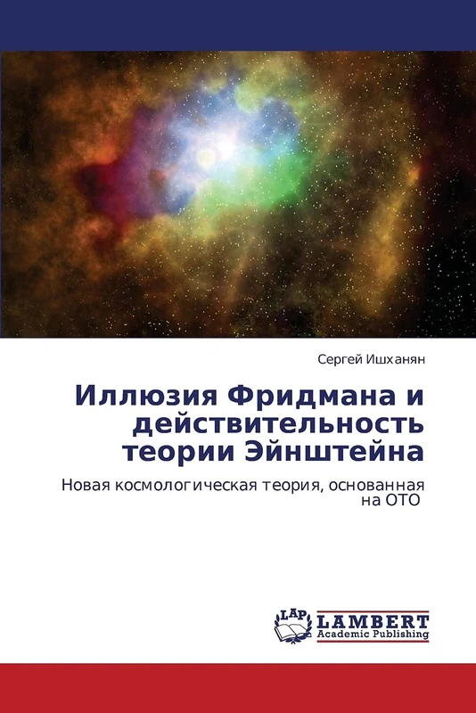 Illyuziya Fridmana i deystvitel'nost' teorii Eynshteyna: Novaya kosmologicheskaya teoriya, osnovannaya na OTO: Nowaq kosmologicheskaq teoriq, osnowannaq na OTO - Image 1