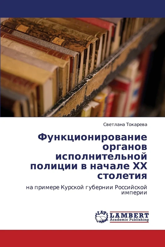 Funktsionirovanie organov ispolnitel'noy politsii v nachale KhKh stoletiya: na primere Kurskoy gubernii Rossiyskoy imperii