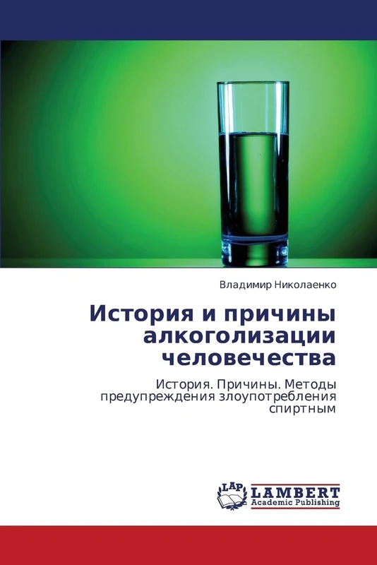 Istoriya i prichiny alkogolizatsii chelovechestva: Istoriq. Prichiny. Metody preduprezhdeniq zloupotrebleniq spirtnym