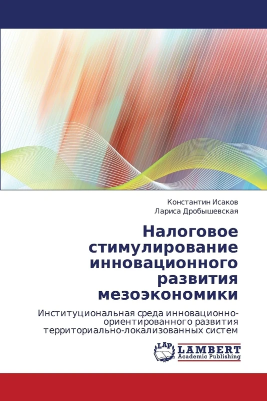 Nalogovoe stimulirovanie innovatsionnogo razvitiya mezoekonomiki: Institutsional'naya sreda innovatsionno-orientirovannogo razvitiya territorial'no-lokalizovannykh sistem