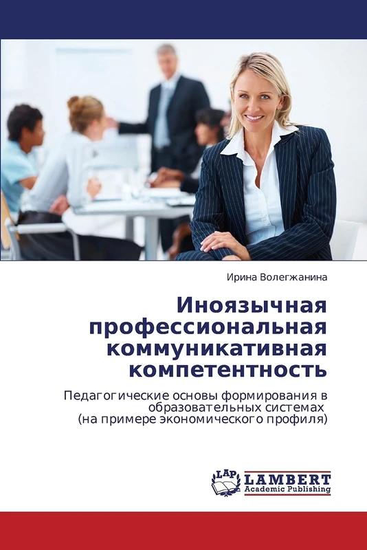 Inoyazychnaya professional'naya kommunikativnaya kompetentnost': Pedagogicheskie osnovy formirovaniya v obrazovatel'nykh sistemakh (na primere ekonomicheskogo profilya)