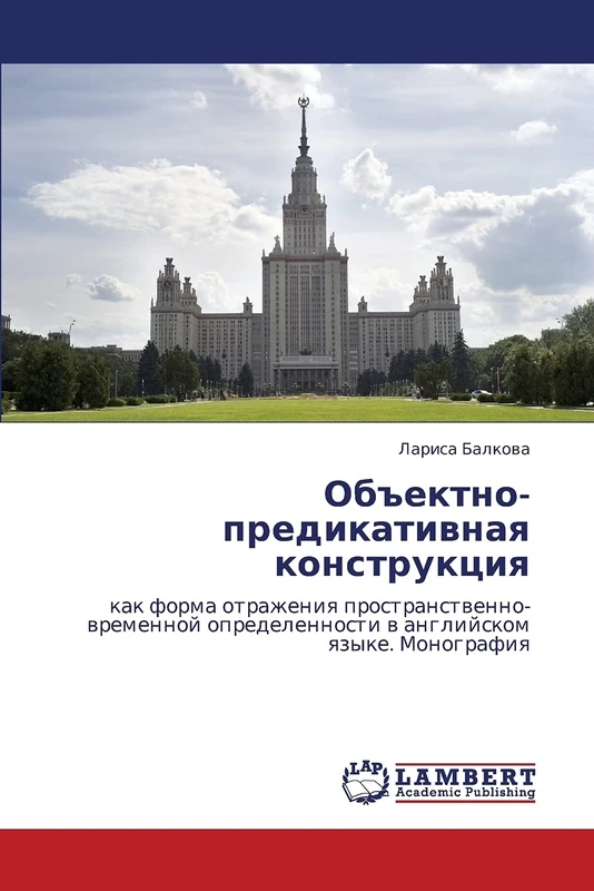Ob"ektno-predikativnaya konstruktsiya: kak forma otrazheniya prostranstvenno-vremennoy opredelennosti v angliyskom yazyke. Monografiya