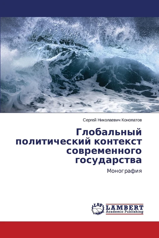 Global'nyy politicheskiy kontekst sovremennogo gosudarstva: Monografiya - Image 1