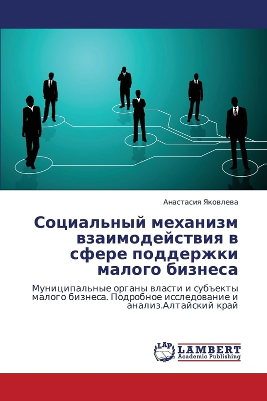 Sotsial'nyy mekhanizm vzaimodeystviya v sfere podderzhki malogo biznesa: Munitsipal'nye organy vlasti i sub"ekty malogo biznesa. Podrobnoe issledovanie i analiz.Altayskiy kray
