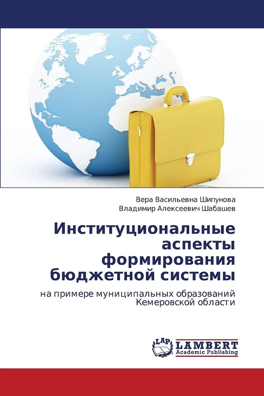 Institutsional'nye aspekty formirovaniya byudzhetnoy sistemy: na primere munitsipal'nykh obrazovaniy Kemerovskoy oblasti