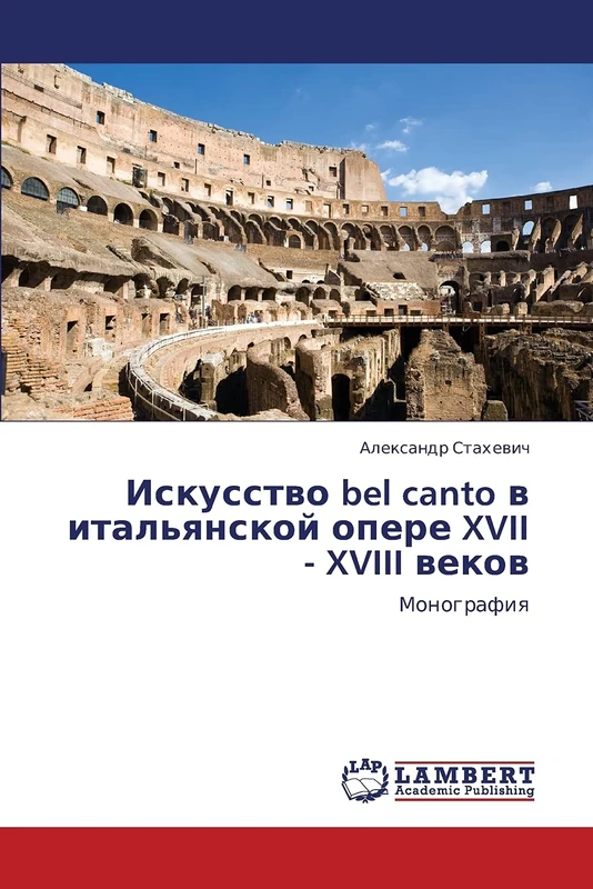Iskusstvo bel canto v ital'yanskoy opere XVII - XVIII vekov: Monografiya