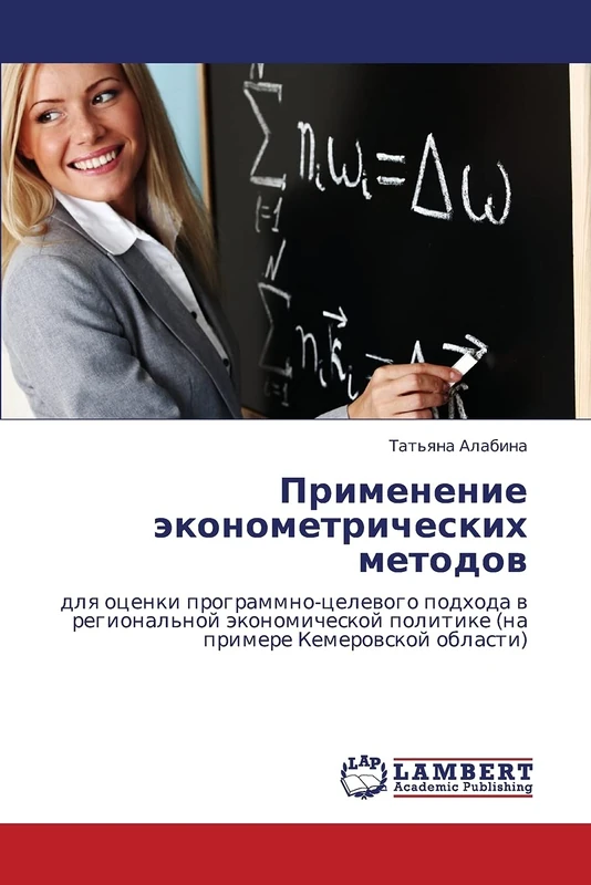 Primenenie ekonometricheskikh metodov: dlya otsenki programmno-tselevogo podkhoda v regional'noy ekonomicheskoy politike (na primere Kemerovskoy oblasti)