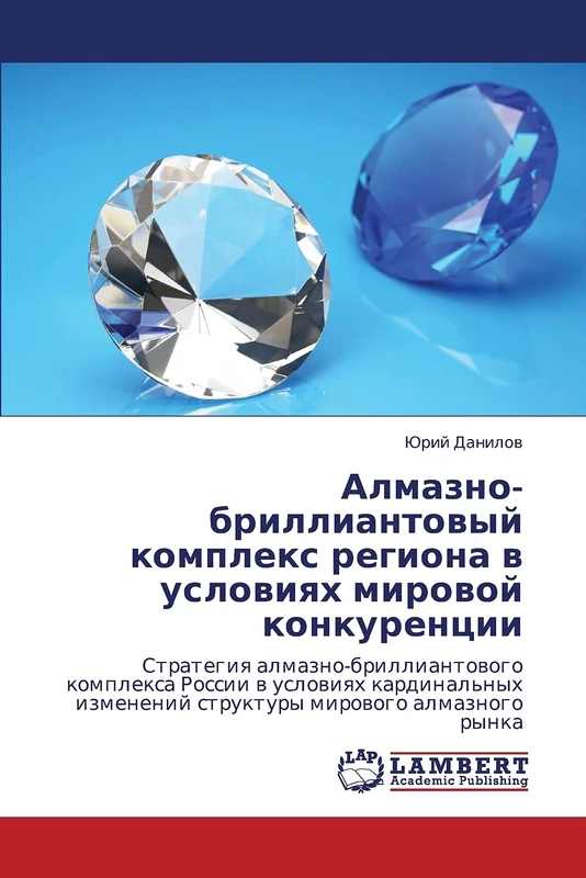 Almazno-brilliantovyy kompleks regiona v usloviyakh mirovoy konkurentsii: Strategiya almazno-brilliantovogo kompleksa Rossii v usloviyakh kardinal'nykh izmeneniy struktury mirovogo almaznogo rynka