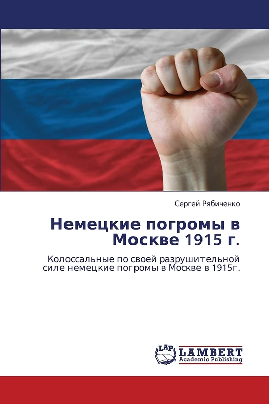 Nemetskie pogromy v Moskve 1915 g.: Kolossal'nye po svoey razrushitel'noy sile nemetskie pogromy v Moskve v 1915g.