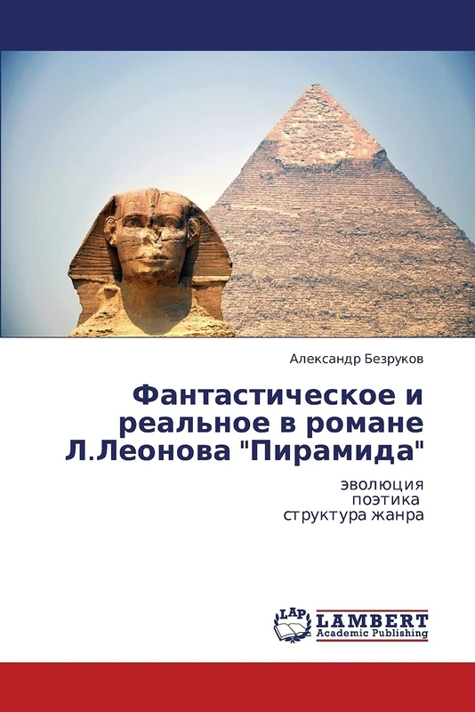 Fantasticheskoe i real'noe v romane L.Leonova "Piramida": evolyutsiya poetika struktura zhanra: äwolüciq poätika struktura zhanra
