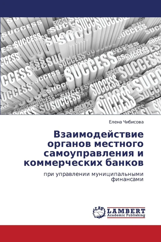 Vzaimodeystvie organov mestnogo samoupravleniya i kommercheskikh bankov: pri upravlenii munitsipal'nymi finansami