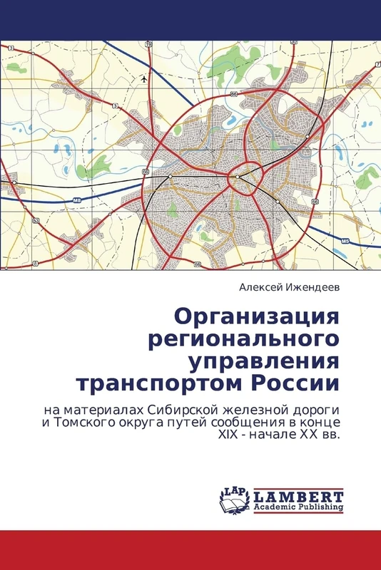 Organizatsiya regional'nogo upravleniya transportom Rossii: na materialakh Sibirskoy zheleznoy dorogi i Tomskogo okruga putey soobshcheniya v kontse XIX - nachale KhKh vv.