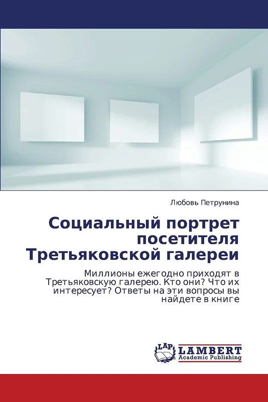 Sotsial'nyy portret posetitelya Tret'yakovskoy galerei: Milliony ezhegodno prikhodyat v Tret'yakovskuyu galereyu. Kto oni? Chto ikh interesuet? Otvety na eti voprosy vy naydete v knige - Image 1