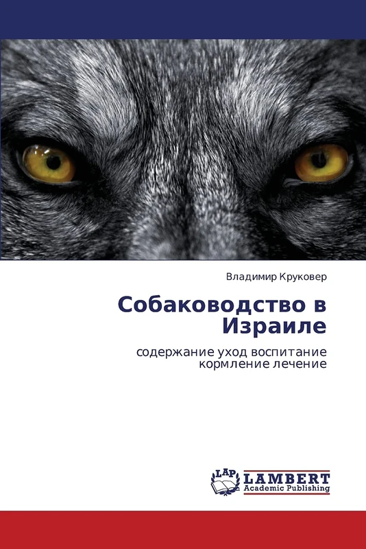 Sobakovodstvo v Izraile: soderzhanie ukhod vospitanie kormlenie lechenie