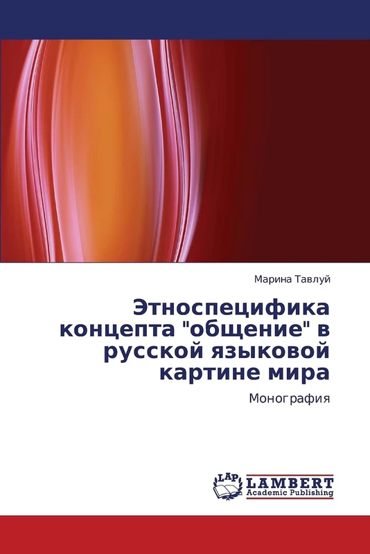 Etnospetsifika kontsepta "obshchenie" v russkoy yazykovoy kartine mira: Monografiya