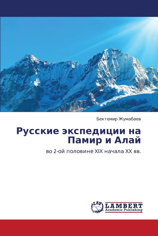 Русские экспедиции на Памир и Алай: во 2-ой половине XIX начала XX вв.: vo 2-oj polovine XIX nachala XX vv.