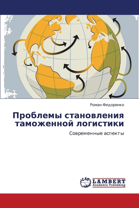 Problemy stanovleniya tamozhennoy logistiki: Sovremennye aspekty
