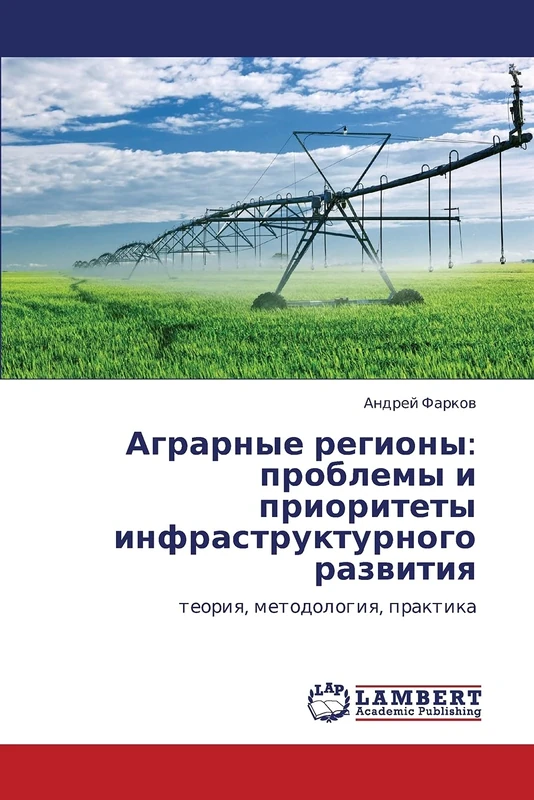 Agrarnye regiony: problemy i prioritety infrastrukturnogo razvitiya: teoriya, metodologiya, praktika