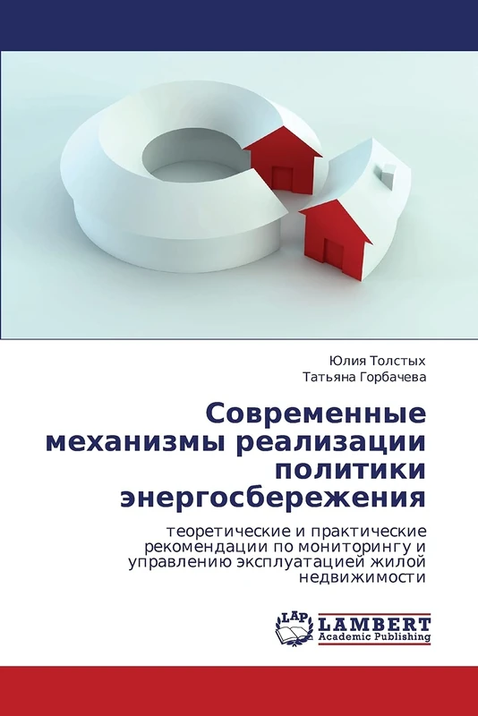 Sovremennye mekhanizmy realizatsii politiki energosberezheniya: teoreticheskie i prakticheskie rekomendatsii po monitoringu i upravleniyu ekspluatatsiey zhiloy nedvizhimosti