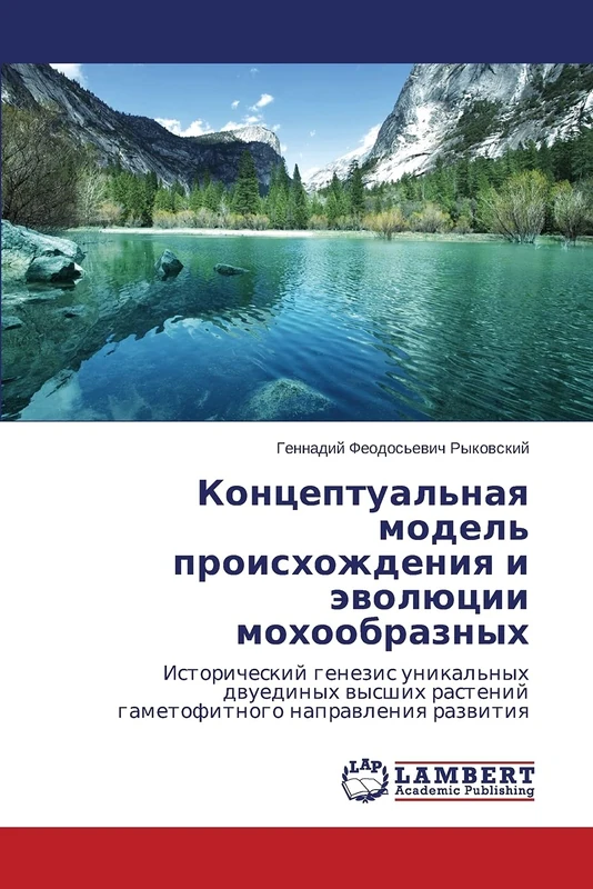Концептуальная модель происхождения и эволюции мохообразных: Исторический генезис уникальных двуединых высших растений гаметофитного направления ... rastenij gametofitnogo naprawleniq razwitiq - Image 1