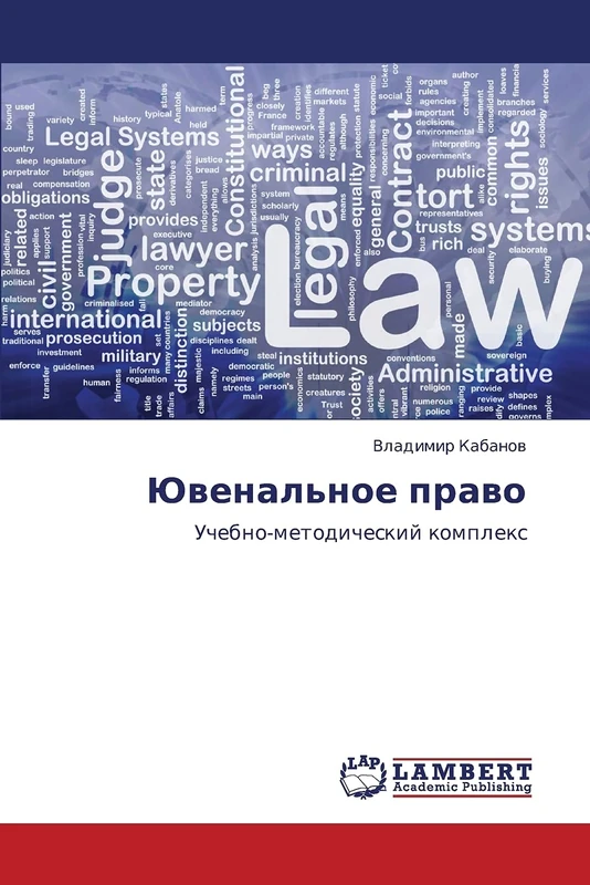 Yuvenal'noe pravo: Uchebno-metodicheskiy kompleks