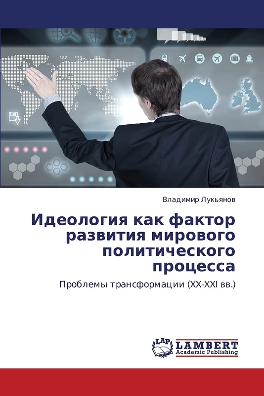 Ideologiya kak faktor razvitiya mirovogo politicheskogo protsessa: Problemy transformatsii (XX-XXI vv.)
