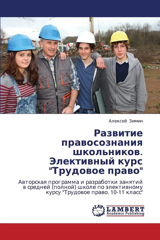 Razvitie pravosoznaniya shkol'nikov. Elektivnyy kurs "Trudovoe pravo": Avtorskaya programma i razrabotki zanyatiy v sredney (polnoy) shkole po elektivnomu kursu "Trudovoe pravo. 10-11 klass" - Image 1