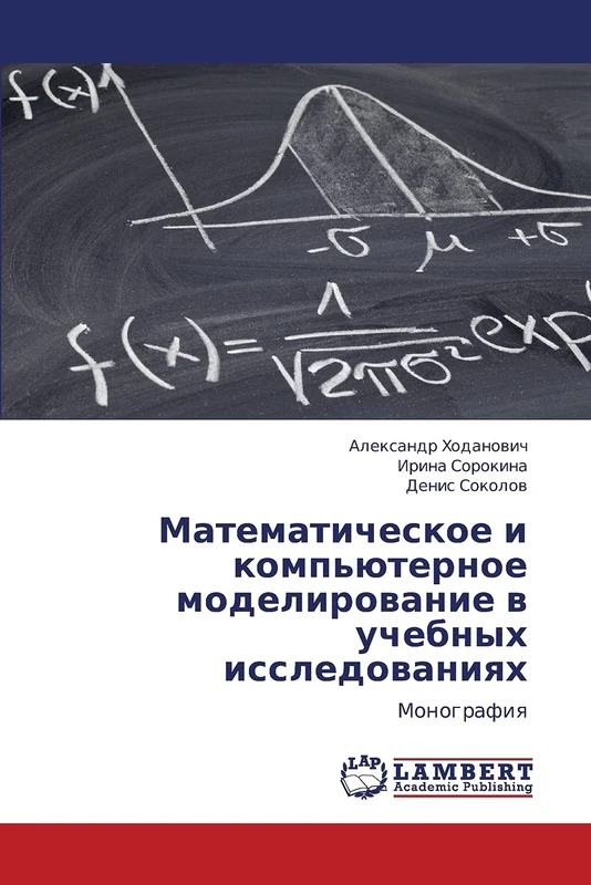 Matematicheskoe i komp'yuternoe modelirovanie v uchebnykh issledovaniyakh: Monografiya - Image 1