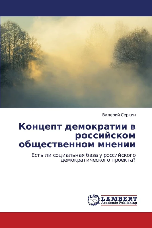 Kontsept demokratii v rossiyskom obshchestvennom mnenii: Est' li sotsial'naya baza u rossiyskogo demokraticheskogo proekta?