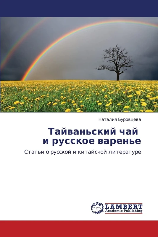 Tayvan'skiy chay i russkoe varen'e: Stat'i o russkoy i kitayskoy literature