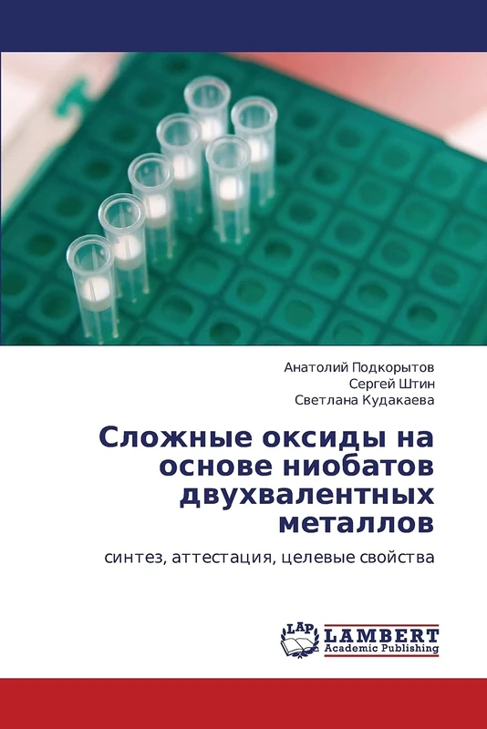 Slozhnye oksidy na osnove niobatov dvukhvalentnykh metallov: sintez, attestatsiya, tselevye svoystva