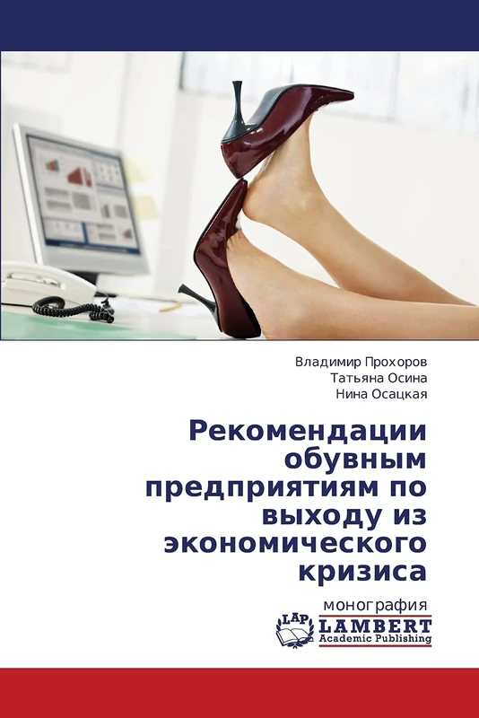 Rekomendatsii obuvnym predpriyatiyam po vykhodu iz ekonomicheskogo krizisa: monografiya