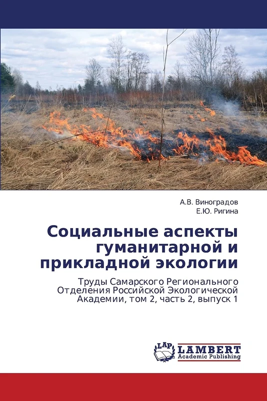 Sotsial'nye aspekty gumanitarnoy i prikladnoy ekologii: Trudy Samarskogo Regional'nogo Otdeleniya Rossiyskoy Ekologicheskoy Akademii, tom 2, chast' 2, vypusk 1