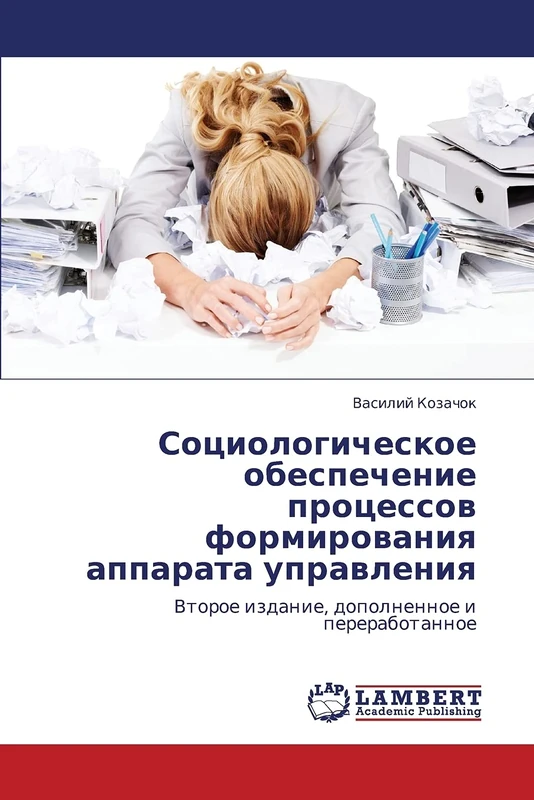 Sotsiologicheskoe obespechenie protsessov formirovaniya apparata upravleniya: Vtoroe izdanie, dopolnennoe i pererabotannoe