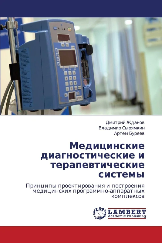 Meditsinskie diagnosticheskie i terapevticheskie sistemy: Printsipy proektirovaniya i postroeniya meditsinskikh programmno-apparatnykh kompleksov