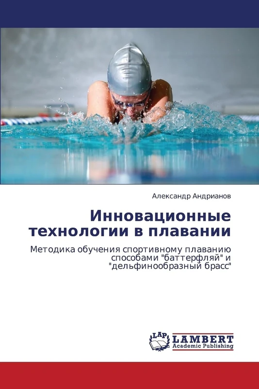 Innovatsionnye tekhnologii v plavanii: Metodika obucheniya sportivnomu plavaniyu sposobami "batterflyay" i "del'finoobraznyy brass"