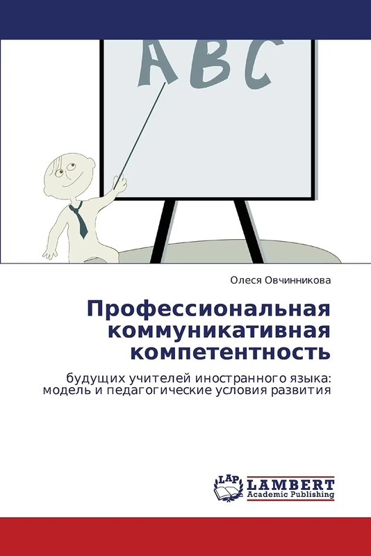 Professional'naya kommunikativnaya kompetentnost': budushchikh uchiteley inostrannogo yazyka: model' i pedagogicheskie usloviya razvitiya