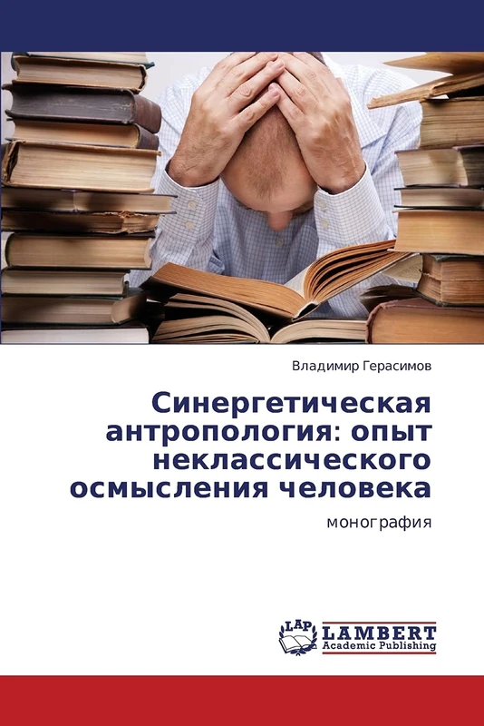 Sinergeticheskaya antropologiya: opyt neklassicheskogo osmysleniya cheloveka: monografiya