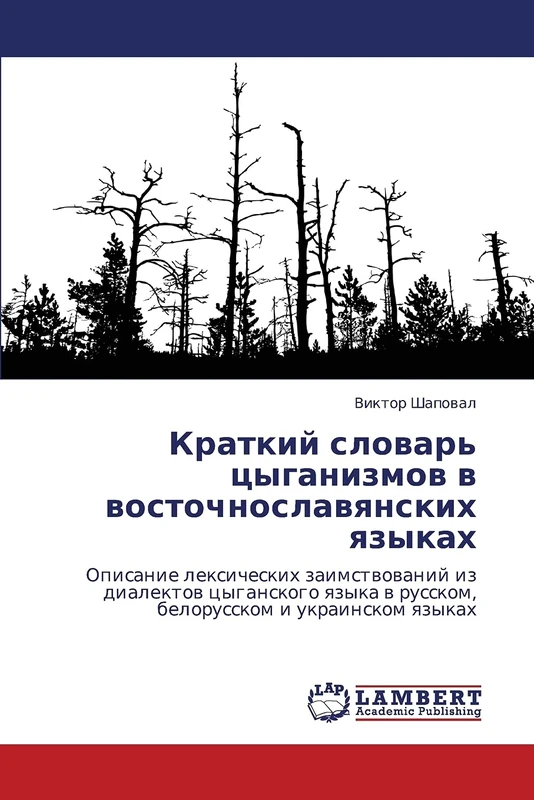 Kratkiy slovar' tsyganizmov v vostochnoslavyanskikh yazykakh: Opisanie leksicheskikh zaimstvovaniy iz dialektov tsyganskogo yazyka v russkom, belorusskom i ukrainskom yazykakh
